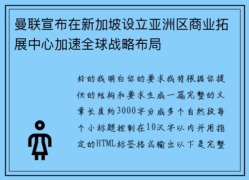 曼联宣布在新加坡设立亚洲区商业拓展中心加速全球战略布局