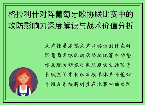 格拉利什对阵葡萄牙欧协联比赛中的攻防影响力深度解读与战术价值分析