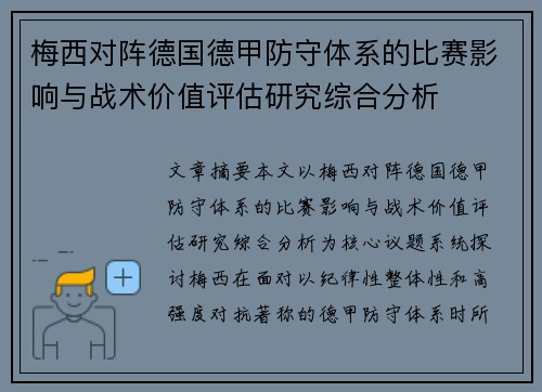 梅西对阵德国德甲防守体系的比赛影响与战术价值评估研究综合分析
