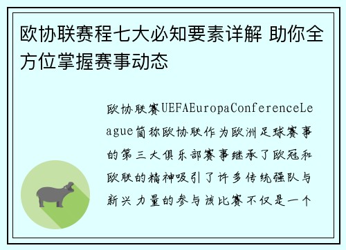 欧协联赛程七大必知要素详解 助你全方位掌握赛事动态