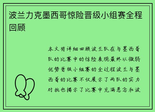 波兰力克墨西哥惊险晋级小组赛全程回顾