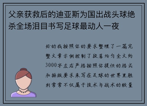 父亲获救后的迪亚斯为国出战头球绝杀全场泪目书写足球最动人一夜