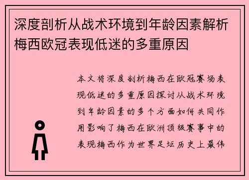 深度剖析从战术环境到年龄因素解析梅西欧冠表现低迷的多重原因