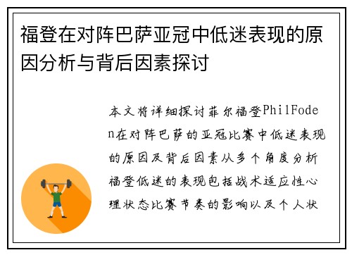 福登在对阵巴萨亚冠中低迷表现的原因分析与背后因素探讨