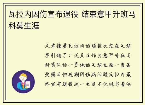 瓦拉内因伤宣布退役 结束意甲升班马科莫生涯