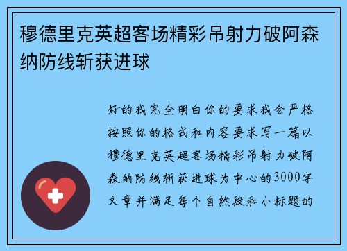 穆德里克英超客场精彩吊射力破阿森纳防线斩获进球
