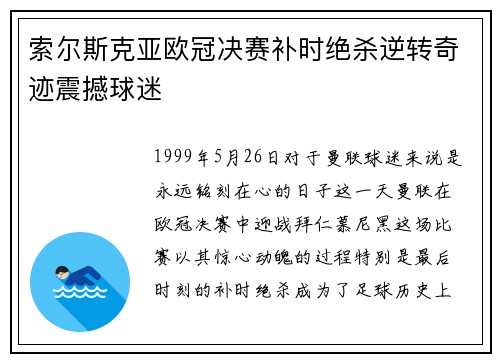 索尔斯克亚欧冠决赛补时绝杀逆转奇迹震撼球迷